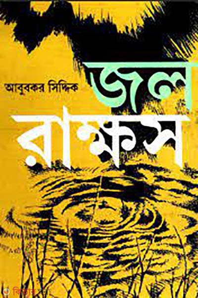 jolrakkhos (জলরাক্ষস)