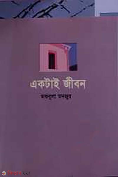 aktai jibon  (একটাই জীবন)