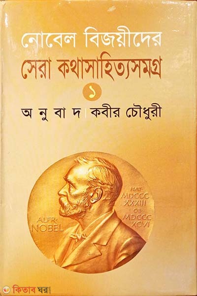 nobel bijoyider sera kothasahittosomoggro-2 (নোবেল বিজয়ীদের সেরা কথাসাহিত্যসমগ্র-২)
