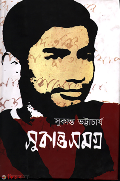 sukantosomogro (সুকান্তসমগ্র)