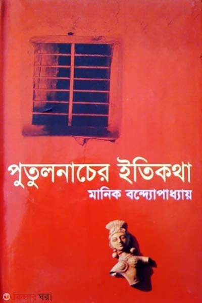 putuler itikotha (পুতুলনাচের ইতিকথা)