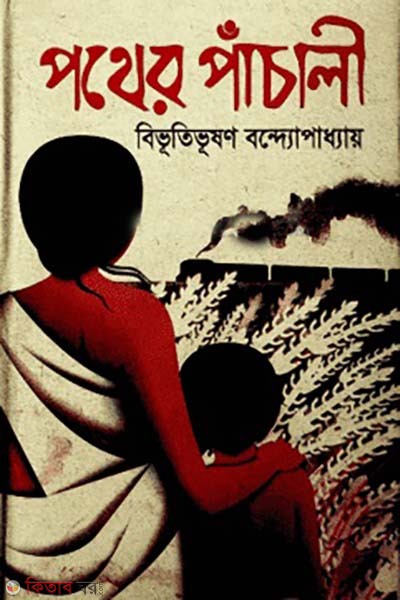 pother pachali (পথের পাঁচালী)