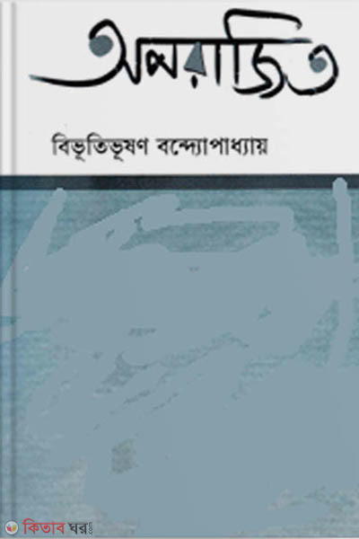 aporajita (অপরাজিত)