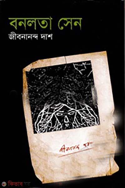 bonolota sen  (বনলতা সেন)