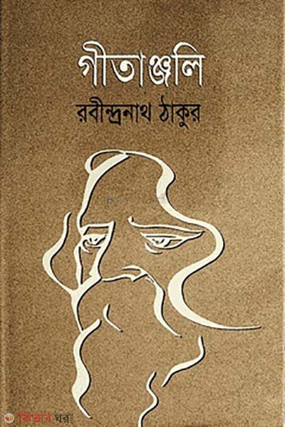 Gitanjali (গীতাঞ্জলি)