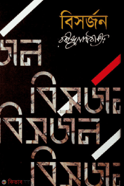 bisorjon (বিসর্জন)