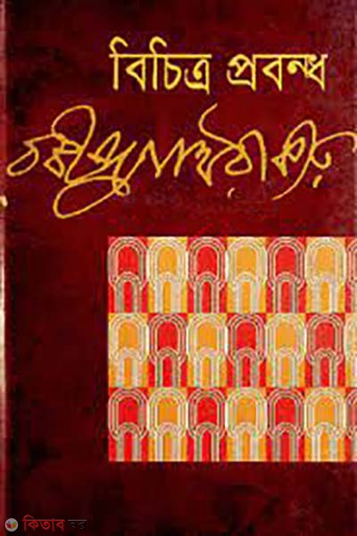 bichitro probondho (বিচিত্র প্রবন্ধ)