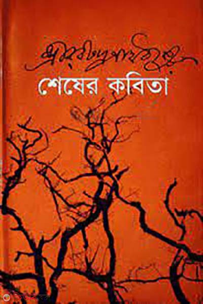 shesher kobita  (শেষের কবিতা)