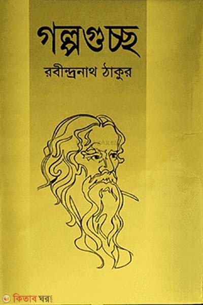 golpoguccho (গল্পগুচ্ছ )