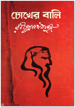 cokher bali (চোখের বালি)