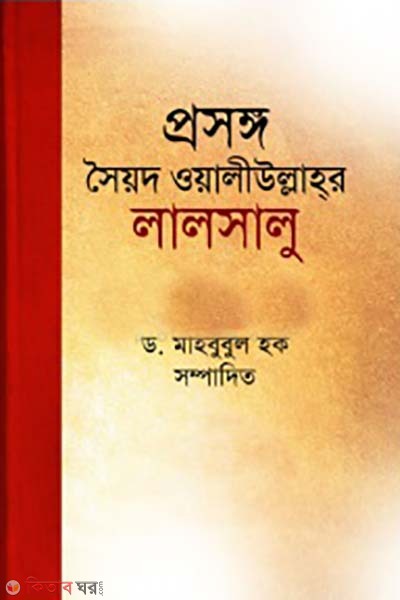 prosonggo : Syed Waliullahar Lalsalu (প্রসঙ্গ : সৈয়দ ওয়ালীউল্লাহর লালসালু)