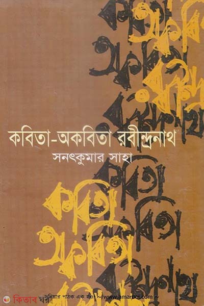 kobita-akobita  Rabindranath (prothom alo borsosera boi) (কবিতা-অকবিতা রবীন্দ্রনাথ (প্রথম আলো বর্ষসেরা বই))