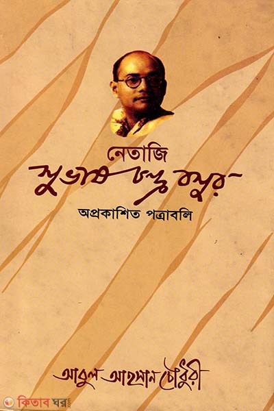 Netaji Subhash Chandra Boser aprokashito potraboli   (নেতাজি সুভাষচন্দ্র বসুর অপ্রকাশিত পত্রাবলি)