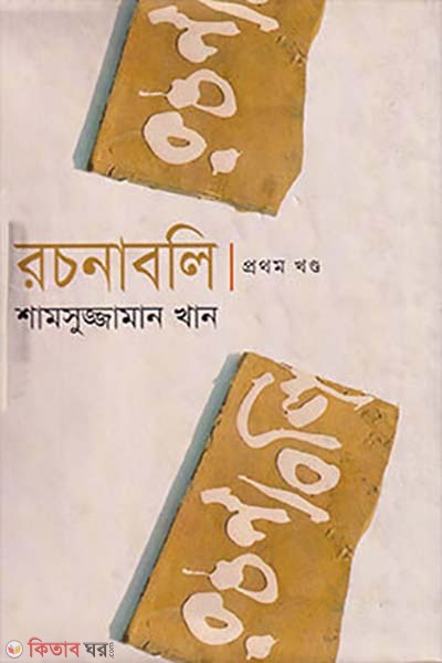 rochonaboli-1 (রচনাবলি ১)