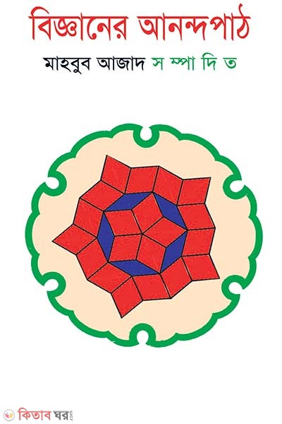 bigganer anondopath (বিজ্ঞানের আনন্দপাঠ)