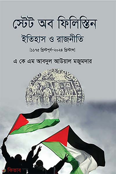 state of palestine history o politics (স্টেট অব ফিলিস্তিন ইতিহাস ও রাজনীতি)