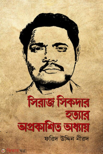 shiraj shikder hattayar aprokashita adhaya (সিরাজ সিকদার হত্যার অপ্রকাশিত অধ্যায়)