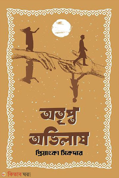 atripto avilas (অতৃপ্ত অভিলাষ)