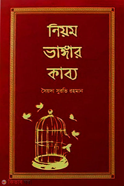 niyom vanggar kabbo (নিয়ম ভাঙ্গার কাব্য)