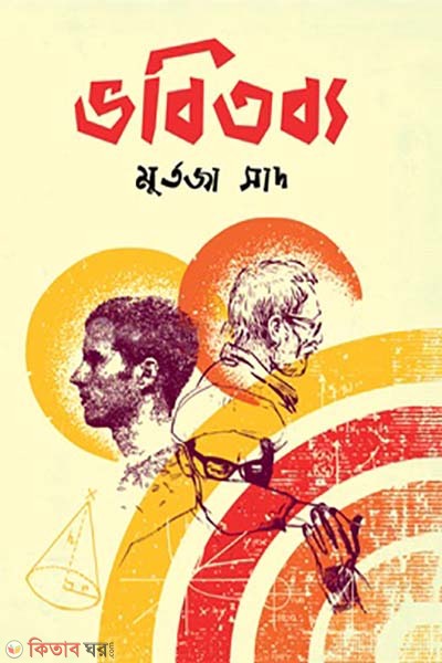 vobitobbo (ভবিতব্য)