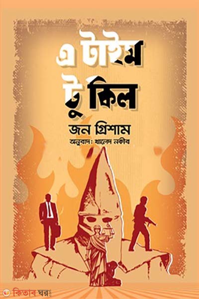 A Time to Kill (এ টাইম টু কিল)