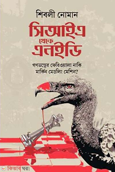 CIA theke NED  (সিআইএ থেকে এনইডি )