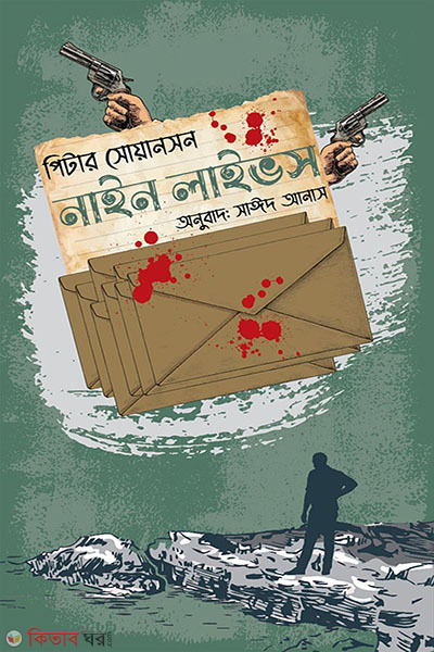 Nine Lives (নাইন লাইভস )