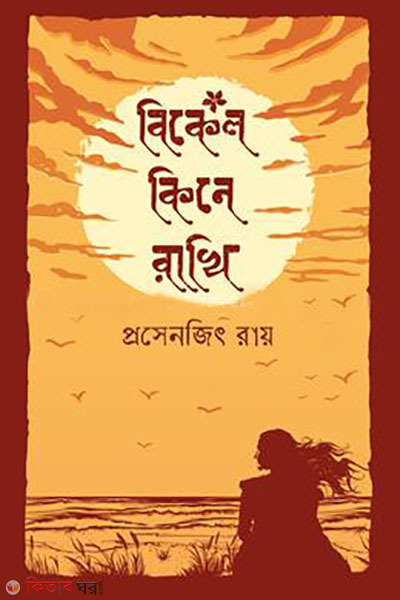 bikel kine rakhi (বিকেল কিনে রাখি)