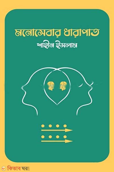 monosebar dharaoat (মনোসেবার ধারাপাত)