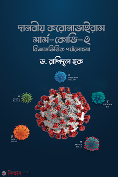 danobiyo coronavirus SARS-CoV-2 (দানবীয় করোনাভাইরাস সার্স-কোভি-২)