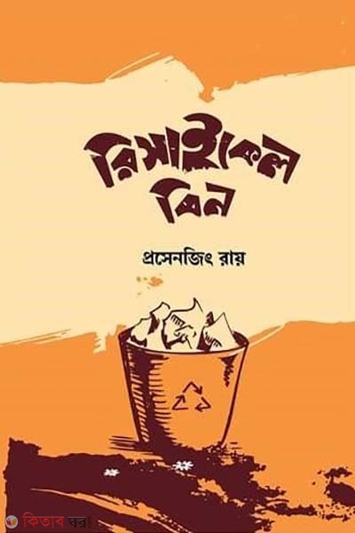 Recycle bin (রিসাইকেল বিন)