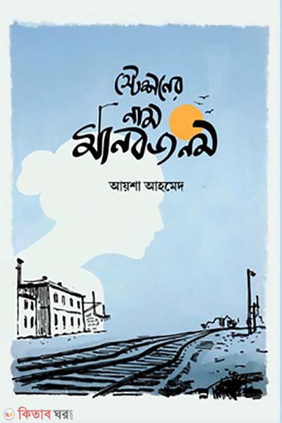 station ar name manobjonom (স্টেশনের নাম মানবজনম )