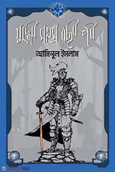 juddher sohosro bochor por (যুদ্ধের সহস্র বছর পর )