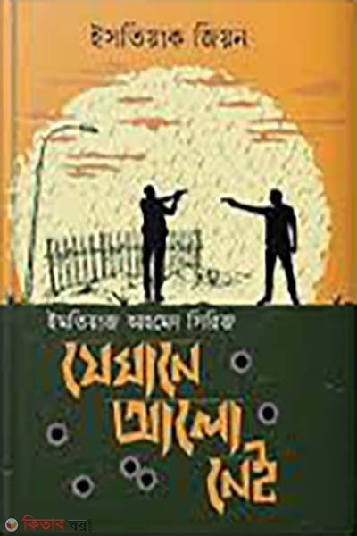 zekhane alo ney (যেখানে আলো নেই)