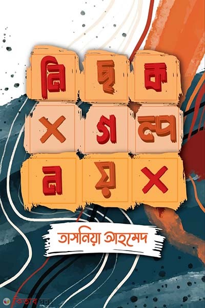 nichok golpo noy  (নিছক গল্প নয়)