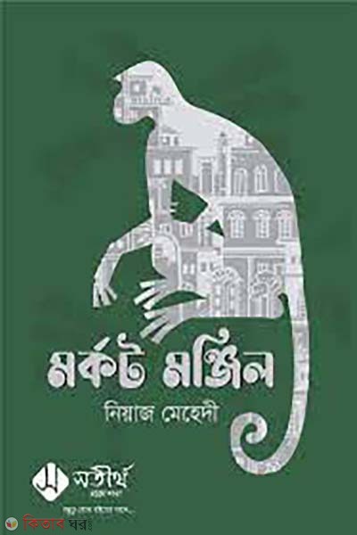 morkot monjil (মর্কট মঞ্জিল)