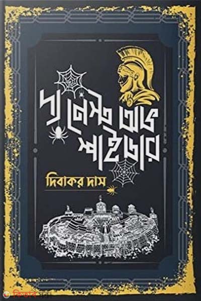 The Nest of Spiders (দ্য নেস্ট অভ স্পাইডার)