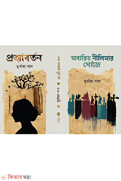 ek molate dui flip system - abarito nilimar khije, prottaborton (এক মলাটে দুই বই ফ্লিপ সিস্টেম - অবারিত নীলিমার খোঁজে, প্রত্যাবর্তন)