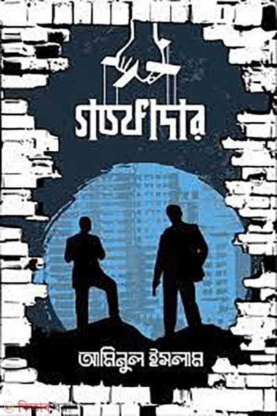 godfather (গডফাদার)