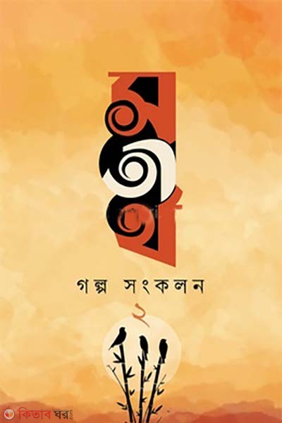 sotirtho golpo songkolon -2 (সতীর্থ গল্প সংকলন - ২)