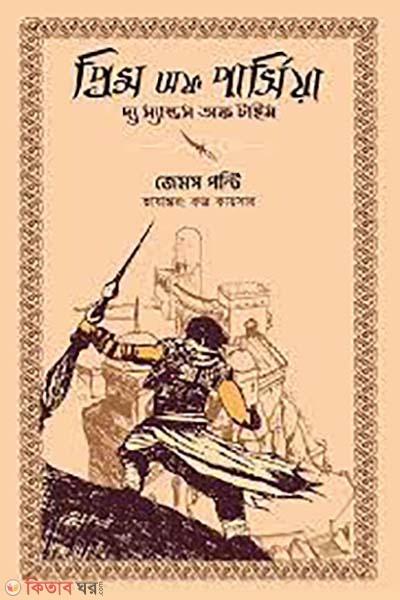 Prince of Persia: The Sands of Time (প্রিন্স অফ পার্সিয়া : দ্য স্যান্ডস অফ টাইম )