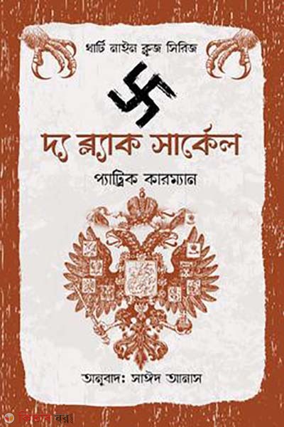 The Black Circle (দ্য ব্ল্যাক সার্কেল )