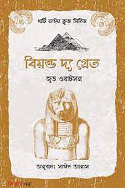  Beyond the Grave (বিয়ন্ড দ্য গ্রেভ)