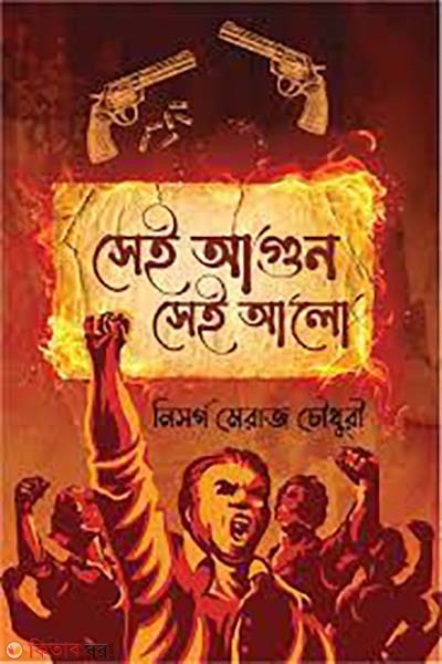 sei agun sei alo (সেই আগুন সেই আলো)