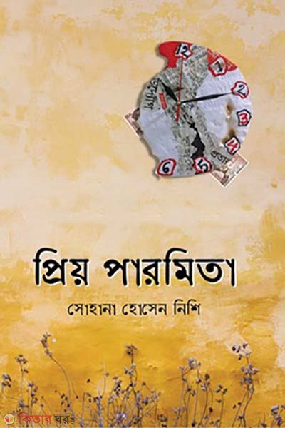 priyo parmita (প্রিয় পারমিতা)