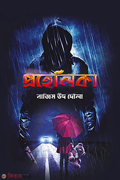 prohelika (প্রহেলিকা )