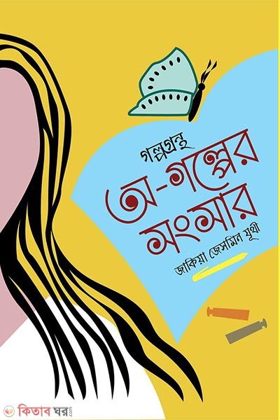 a -golper songsar (অ-গল্পের সংসার)