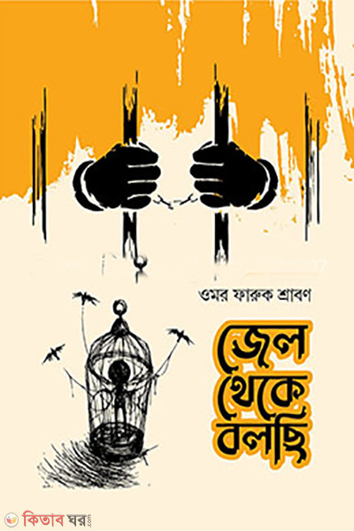 jel theke bolchi (জেল থেকে বলছি)