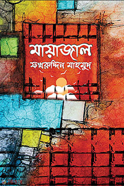 mayeajal (মায়াজাল)