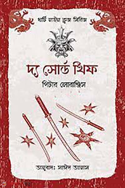 The Sword Thief (দ্য সোর্ড থিফ)